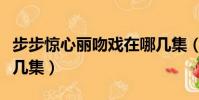 步步驚心麗吻戲在哪幾集(步步驚心吻戲在第幾集)