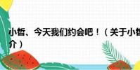 小哲、今天我們約會吧!(關于小哲、今天我們約會吧!簡介)