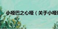 小啞巴之心啞(關于小啞巴之心啞簡介)