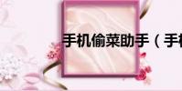 手機偷菜助手(手機偷菜)