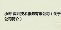 小哥 深圳技術服務有限公司(關于小哥 深圳技術服務有限公司簡介)