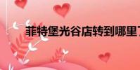 菲特堡光谷店轉到哪里了(菲特堡)