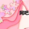 網吧達人相冊（網吧達人）