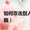 如何攻擊別人的電腦詳解（如何攻擊別人的電腦）