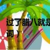 過了臘八就是年這首歌（過了臘八就是年兒歌詞）