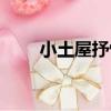 小土屋抒懷（關于小土屋抒懷簡介）