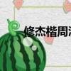 修杰楷周渝民身高（修杰楷 周渝民）