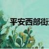 平安西部街道（關于平安西部街道介紹）