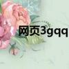 網頁3gqq舊版是哪一年（網頁3gqq）