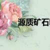 源質礦石哪里出（源質礦石哪里多）