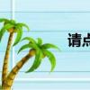 請點贊的英文（請點贊）