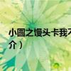 小圓之饅頭卡我不做人啦（關于小圓之饅頭卡我不做人啦簡介）