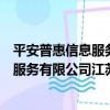 平安普惠信息服務有限公司江蘇分公司（關于平安普惠信息服務有限公司江蘇分公司介紹）