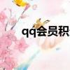 qq會員積分兌換官網（qq會員積分）