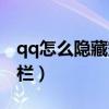qq怎么隱藏空間圖標（怎么隱藏qq空間標題欄）