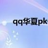 qq華夏pk值有上限嘛（qq華夏pk值）