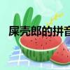 屎殼郎的拼音怎么寫的拼（屎殼郎的拼音）