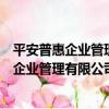 平安普惠企業管理有限公司上海徐匯分公司（關于平安普惠企業管理有限公司上海徐匯分公司介紹）
