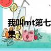 我叫mt第七季劇情介紹（我叫MT第六季第8集）