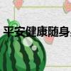 平安健康隨身易（關于平安健康隨身易介紹）