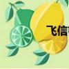 飛信密碼多少（飛信密碼）