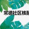 常德社區核酸檢測多久出結果（常德社區）
