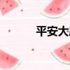平安大廈（關于平安大廈介紹）