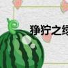 猙獰之綠和冥日手套（猙獰之綠）