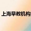 上海早教機構排名前十（上海早教機構排名）