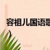 容祖兒國語歌曲有哪些（容祖兒好聽的國語歌）