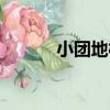 小團地村（關于小團地村簡介）