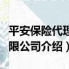 平安保險代理有限公司（關于平安保險代理有限公司介紹）