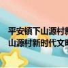 平安鎮下山源村新時代文明實踐志愿服務隊（關于平安鎮下山源村新時代文明實踐志愿服務隊介紹）