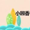 小園香徑（關于小園香徑簡介）