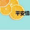 平安惜福（關于平安惜福介紹）