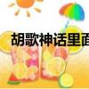 胡歌神話里面的鈴聲（神話胡歌手機鈴聲）