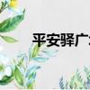 平安驛廣場（關于平安驛廣場介紹）