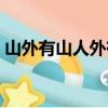 山外有山人外有人的意思（人外有人的意思）
