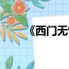 《西門無恨》（西門無恨之無恨淚）