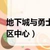 地下城與勇士怎么轉區步驟（地下城與勇士轉區中心）