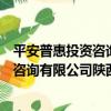 平安普惠投資咨詢有限公司陜西分公司（關于平安普惠投資咨詢有限公司陜西分公司介紹）