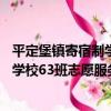 平定堡鎮寄宿制學校63班志愿服務隊（關于平定堡鎮寄宿制學校63班志愿服務隊介紹）