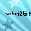 sohu論壇 作者一貓一菩提（sohu論壇）