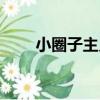 小圈子主義（關于小圈子主義簡介）
