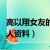 高以翔女友的個人資料身高（高以翔女友的個人資料）