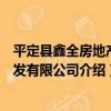 平定縣鑫全房地產開發有限公司（關于平定縣鑫全房地產開發有限公司介紹）