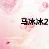馬冰冰2006年9月14日（馬冰冰）