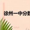徐州一中分數線是多少（徐州一中分數線）