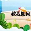 教我如何裝扮空間（如何裝扮空間）