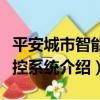 平安城市智能監控系統（關于平安城市智能監控系統介紹）